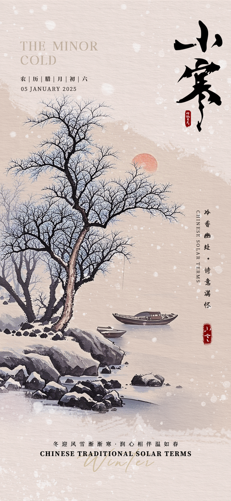 小寒传统节气简约风手机海报素材