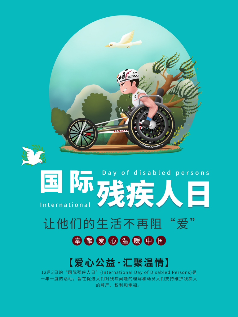 国际残疾人日关爱残疾人扶贫助残公益海报素材
