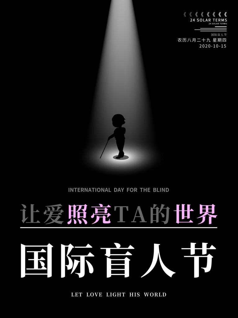 国际盲人节残疾人爱心公益背景展板插图海报素材
