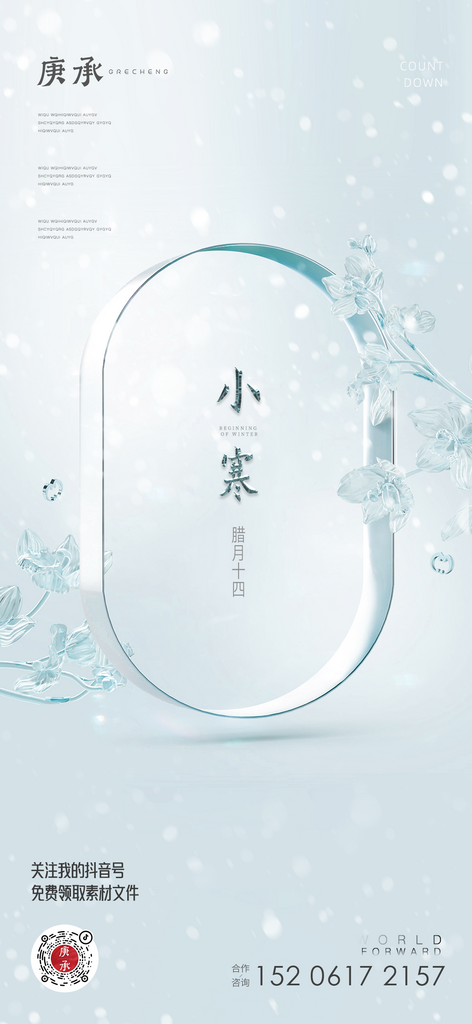 创意简约小寒海报设计素材