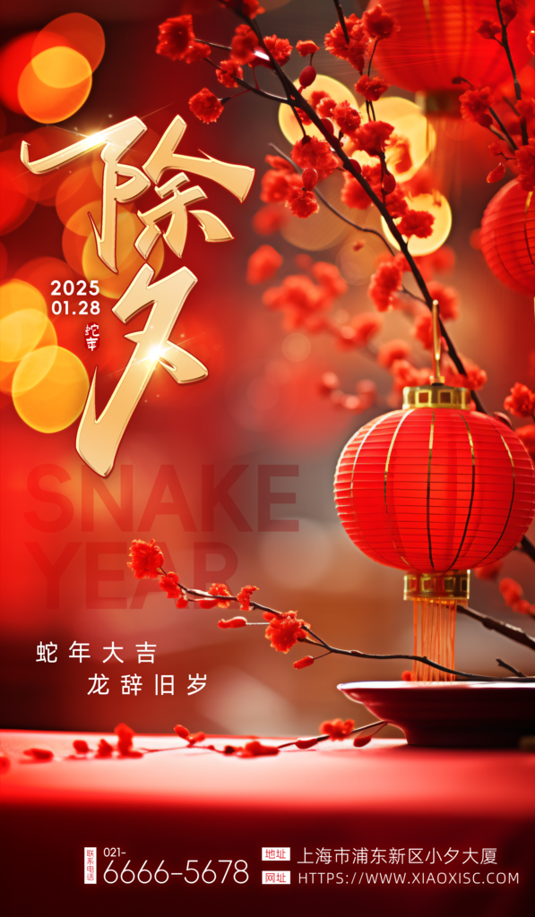 2025蛇年春节除夕海报素材