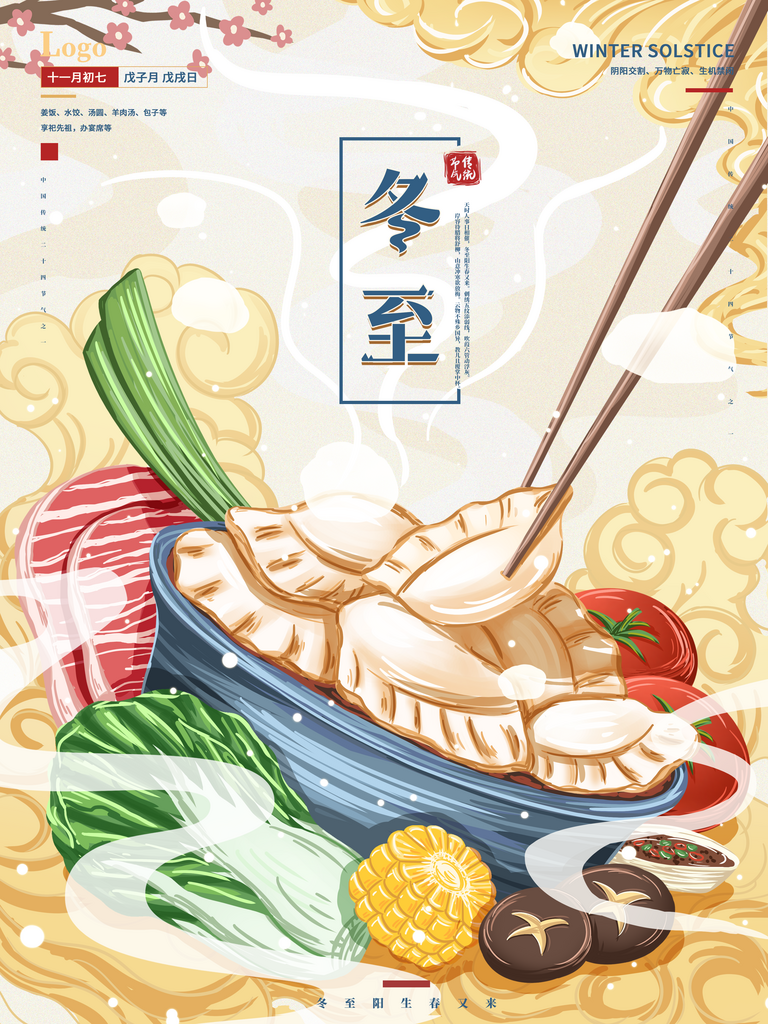 冬至创意海报设计模板素材