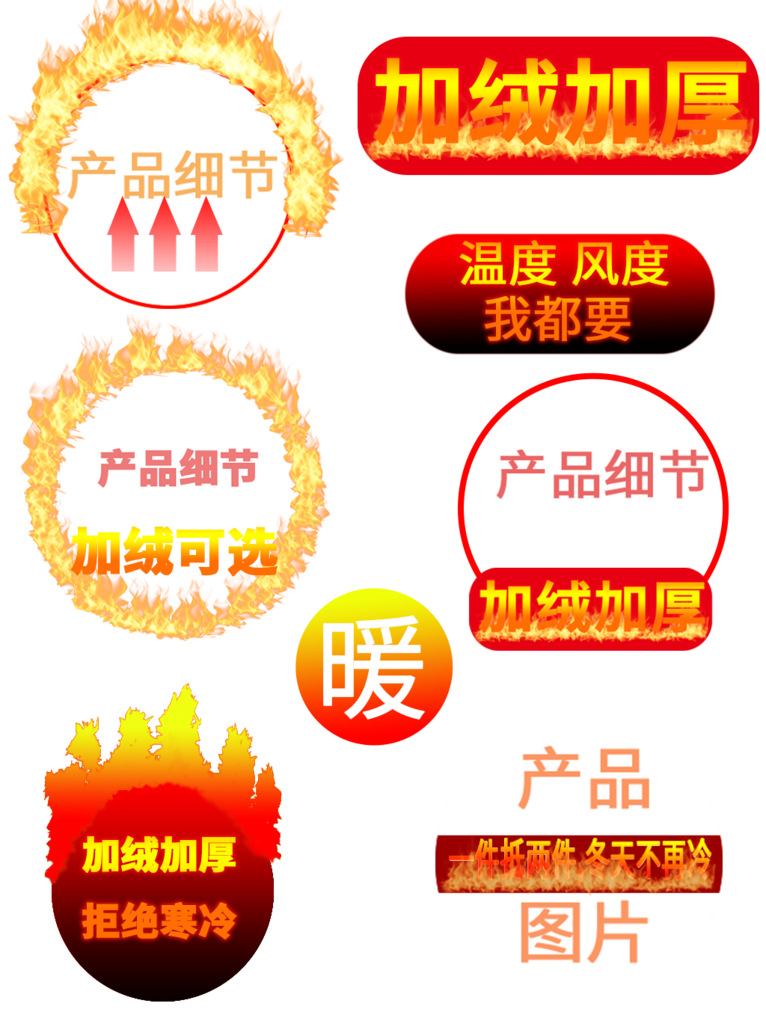 创意大气保暖火焰标签元素素材