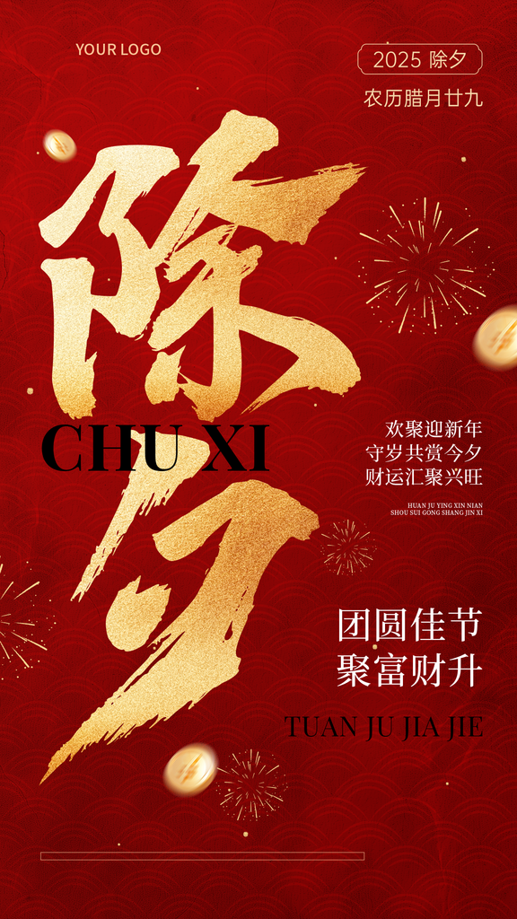 春节金融保险除夕节日祝福喜庆大字手机海报素材