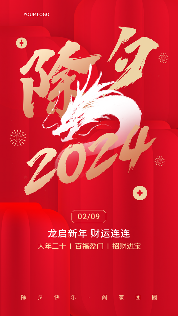除夕金融保险春节节日祝福龙年大字喜庆风手素材
