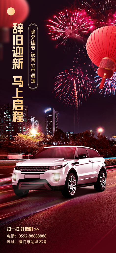 车企除夕节日祝福创意合成全屏竖版海报素材