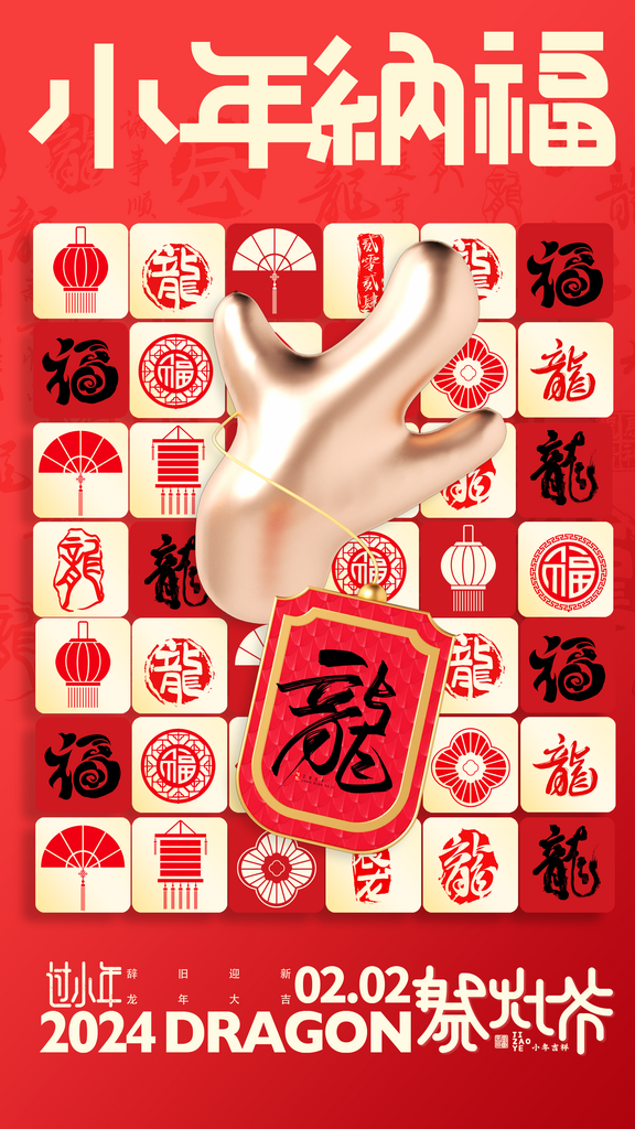 过小年纳福春节过年新年传统习俗手机海报素材