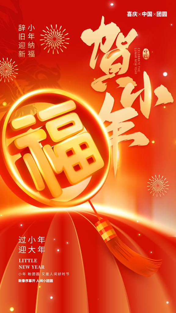 过小年纳福春节过年新年传统习俗手机海报素材