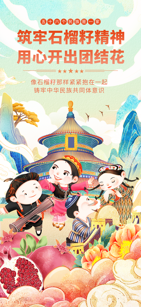 石榴籽精神民族团结少数民族海报素材