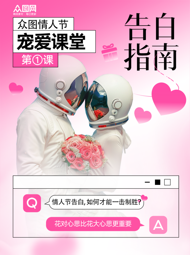 宇航员214情人节攻略小红书封面海报素材
