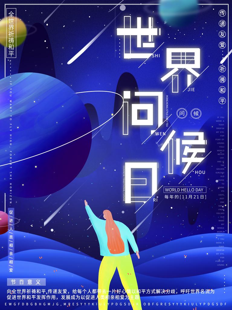 世界问候日励志公益海报素材
