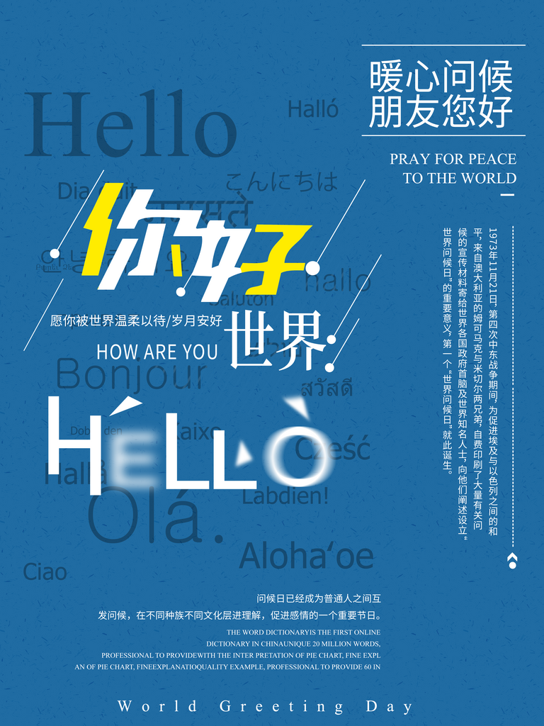 世界问候日励志公益海报素材