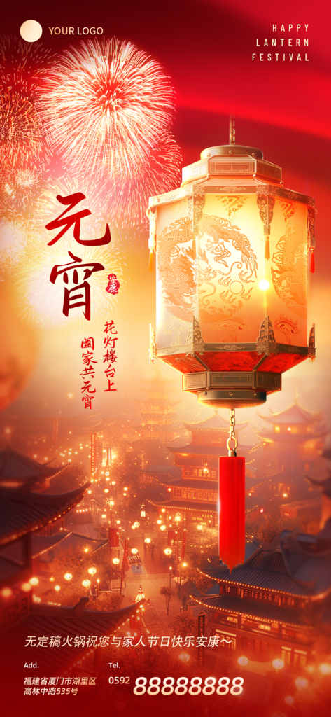 元宵节节日软营销餐饮美食全屏竖版海报素材