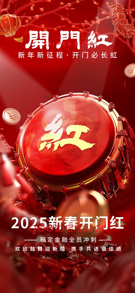 金融保险蛇年开门红节点宣传造势祝福全屏竖素材