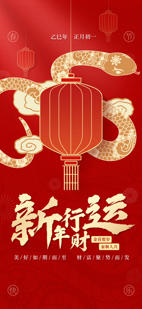 春节金融保险蛇年节日祝福全屏竖版海报素材