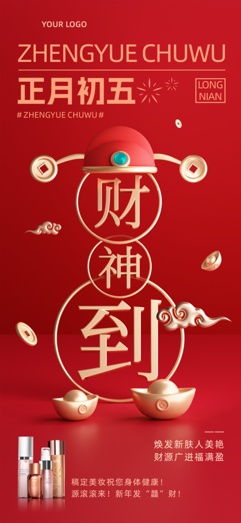 春节初五迎财神营销海报素材