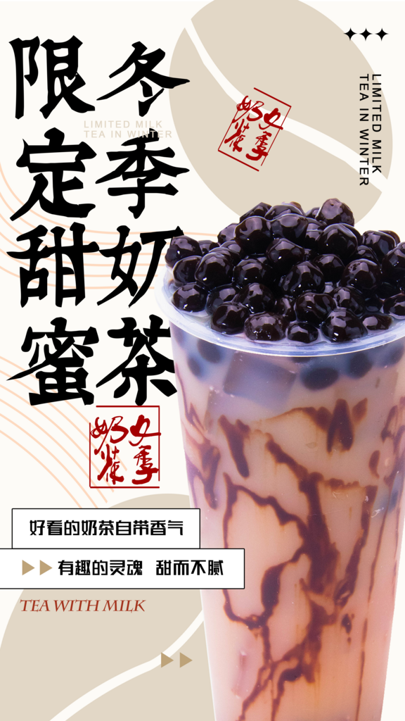 奶茶店水果茶饮料冷热饮咖啡手机宣传海报素材