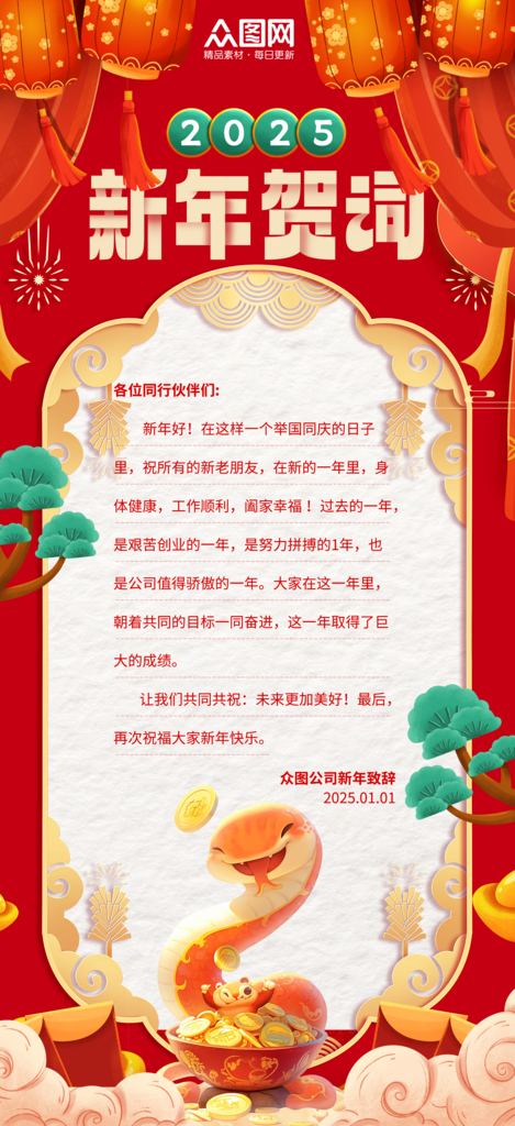 红色2025年企业单位新年贺词祝福语海报素材