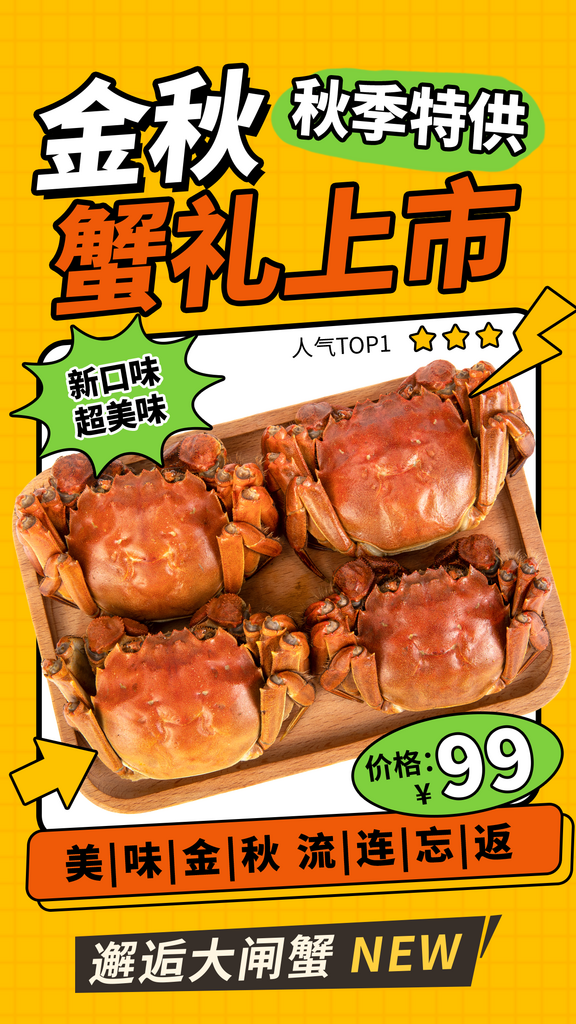 大閘蟹陽澄湖螃蟹秋蟹中秋節(jié)美食海報素材