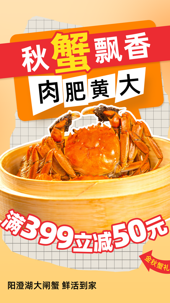 大閘蟹陽澄湖螃蟹秋蟹中秋節(jié)美食海報素材