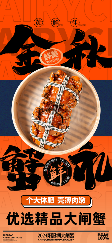 大閘蟹陽澄湖螃蟹秋蟹中秋節(jié)美食海報素材