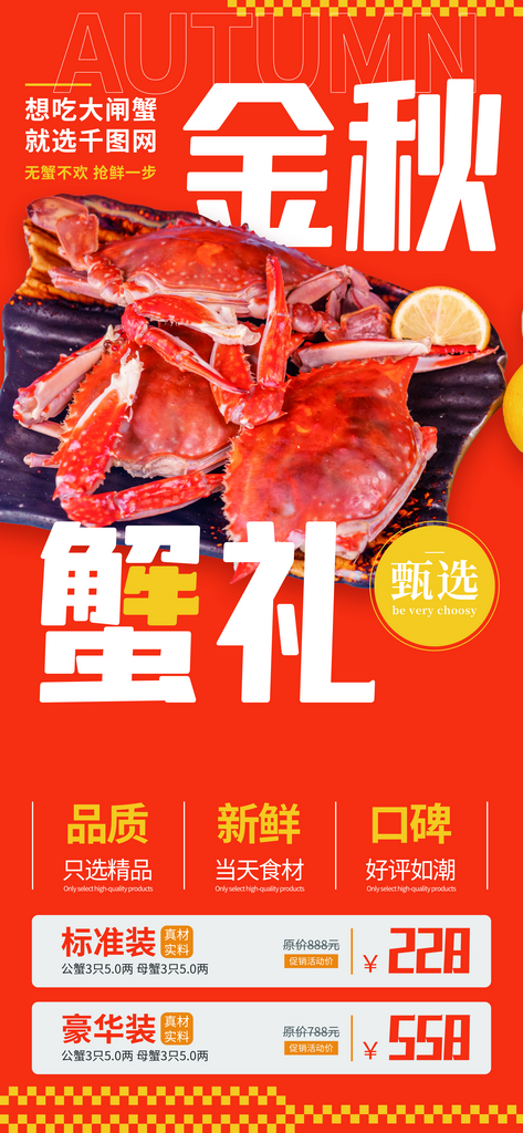 大閘蟹陽澄湖螃蟹秋蟹中秋節(jié)美食海報素材
