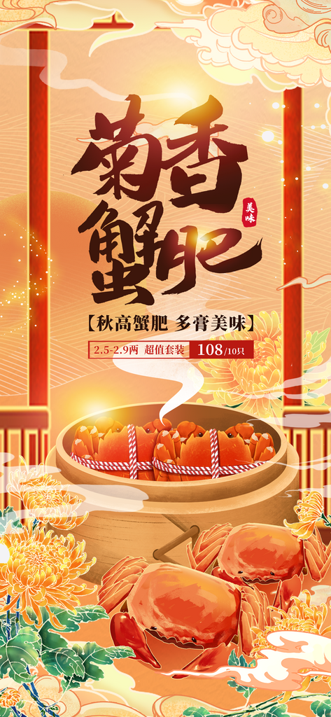 大閘蟹陽澄湖螃蟹秋蟹中秋節(jié)美食海報(bào)素材