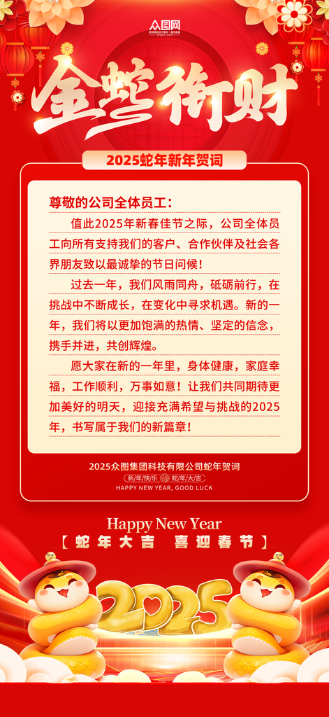2025年企业单位新年贺词祝福语海报素材下载-众图网