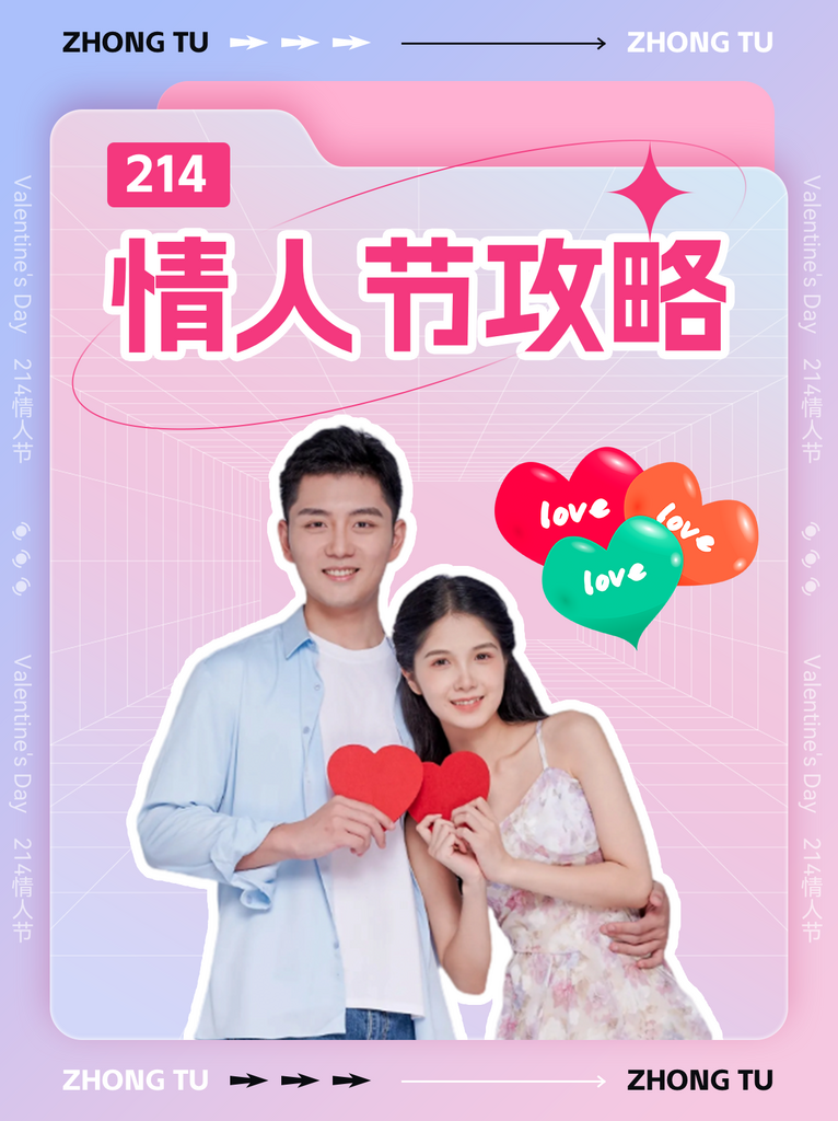 214情人节攻略小红书封面海报素材