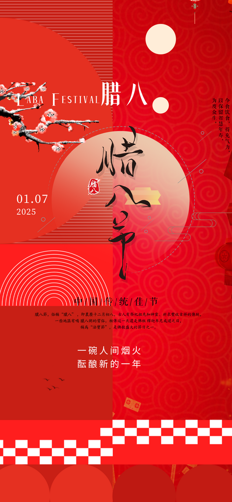 节日喜庆腊八节过节海报素材