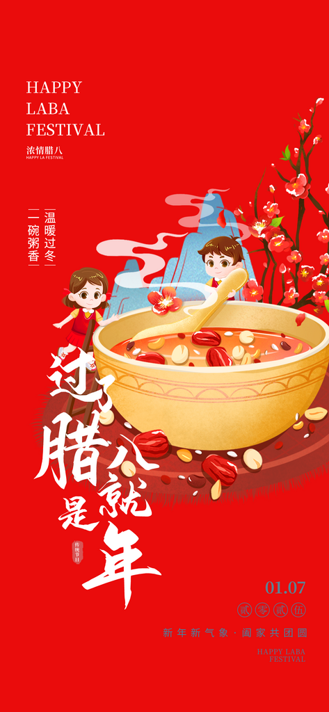 大气节日喜庆腊八节过节海报素材