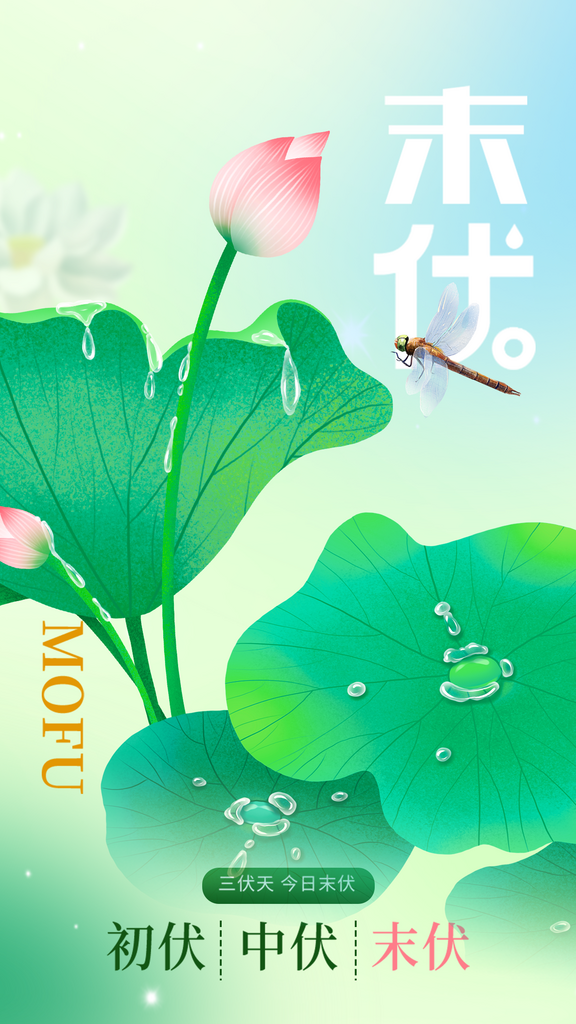 三伏天夏天中医养生三伏贴初伏中伏末伏海报素材