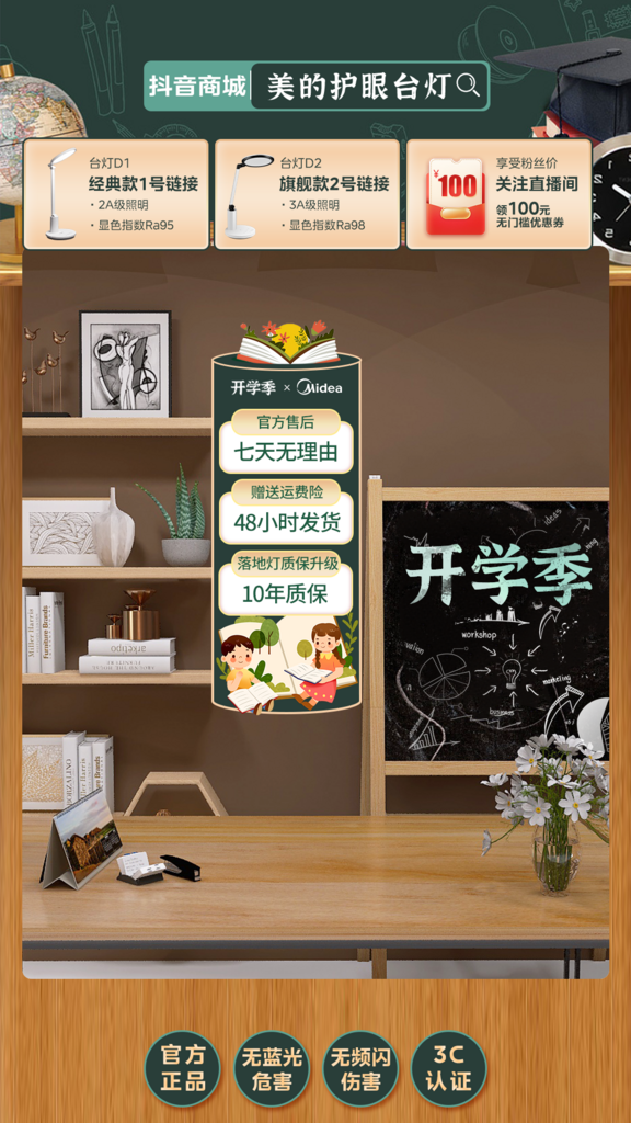 开学季抖音直播间贴片背景素材