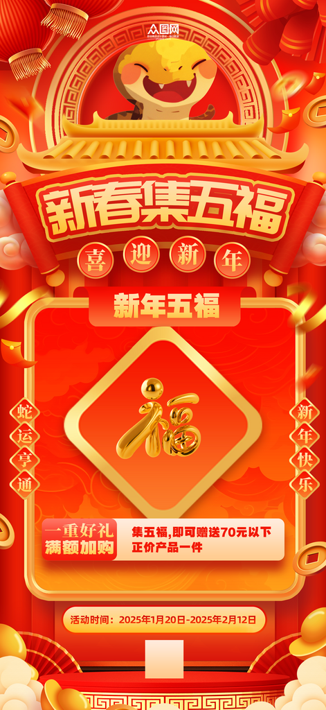 集福卡集五福春节抽奖活动海报素材