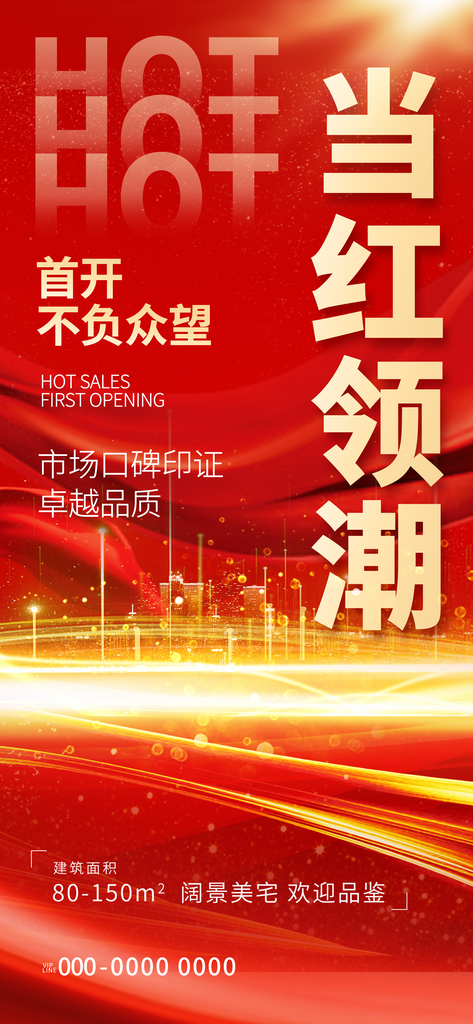 红色简约热销楼盘长屏海报素材