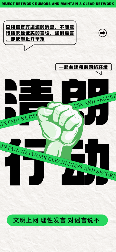 拒绝网络暴力抵制网暴谣言净网安全公益海报素材