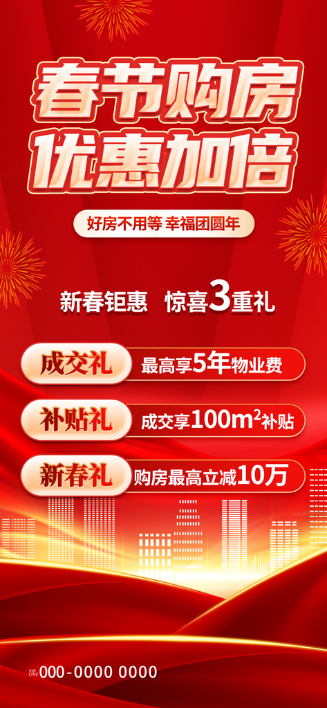 红色春节购房促销长屏海报素材