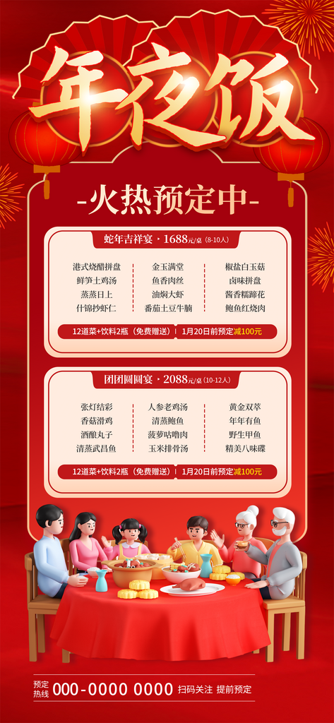 喜庆2025新春年夜饭火热预定长屏海报素材