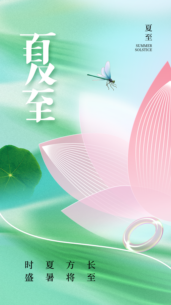 夏至节气夏日6月夏季荷花西瓜手机H5海报素材
