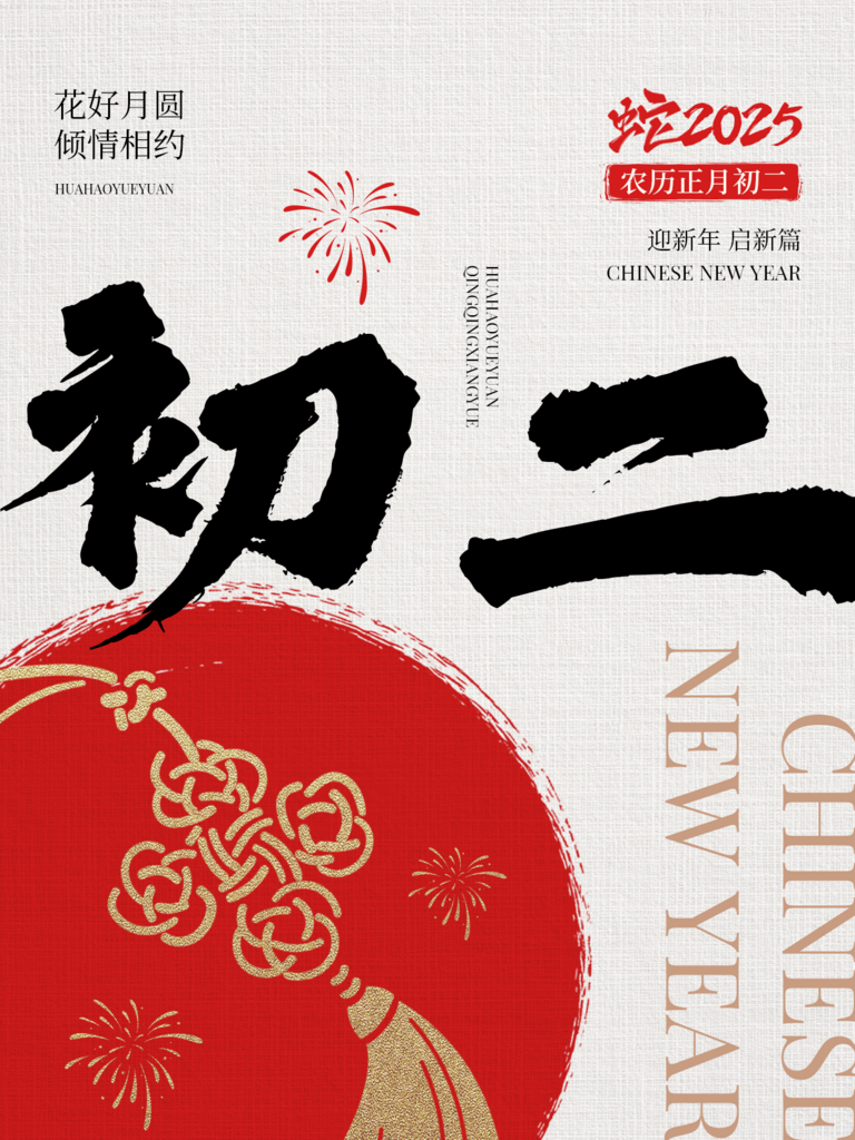 春节大年初二节日祝福套系小红书配图素材