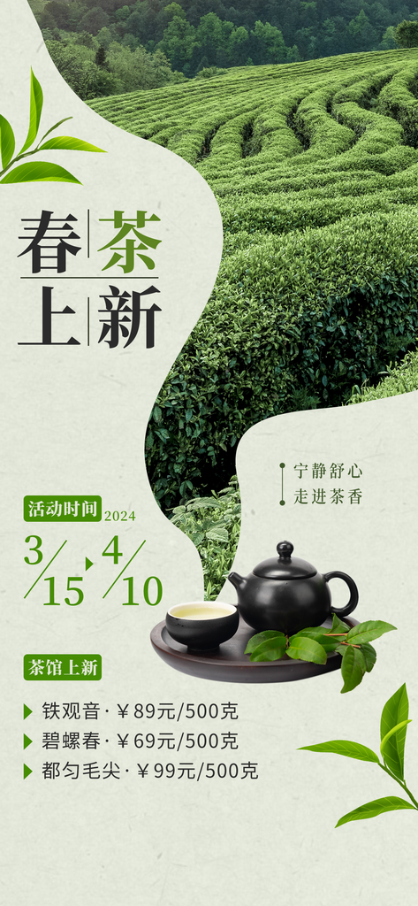春茶品茗茶叶茶文化茶道长图海报素材