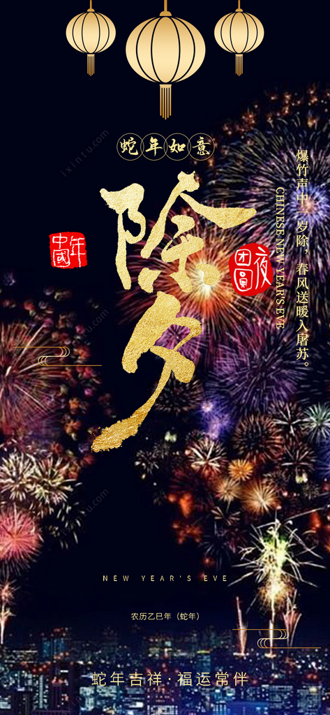 新春年味新年蛇年除夕团圆喜庆海报素材