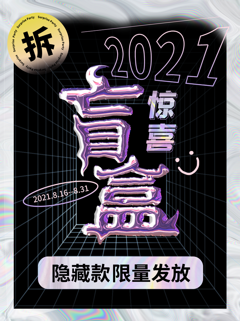 潮流开盲盒礼盒海报素材