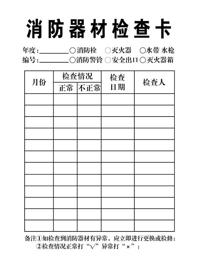 最新原创消火栓检查卡表素材