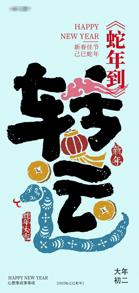 蛇年年俗正月海报素材