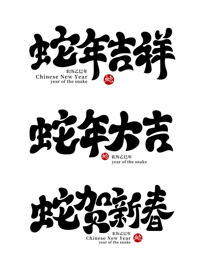 2025蛇年海报展板主题艺术字素材