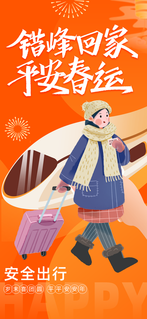 春运春节海报模板素材