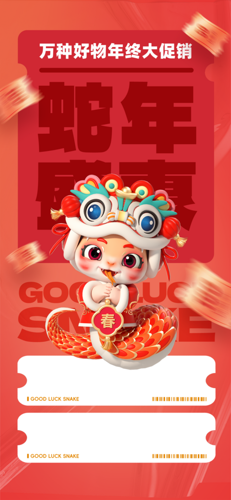 蛇年促销海报模板素材