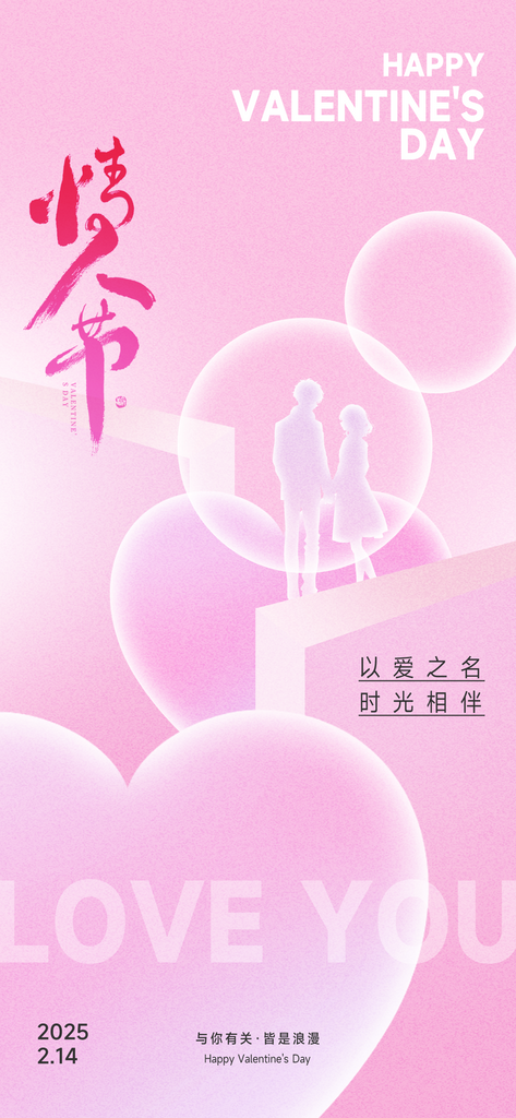 214情人节粉色浪漫手机海报素材
