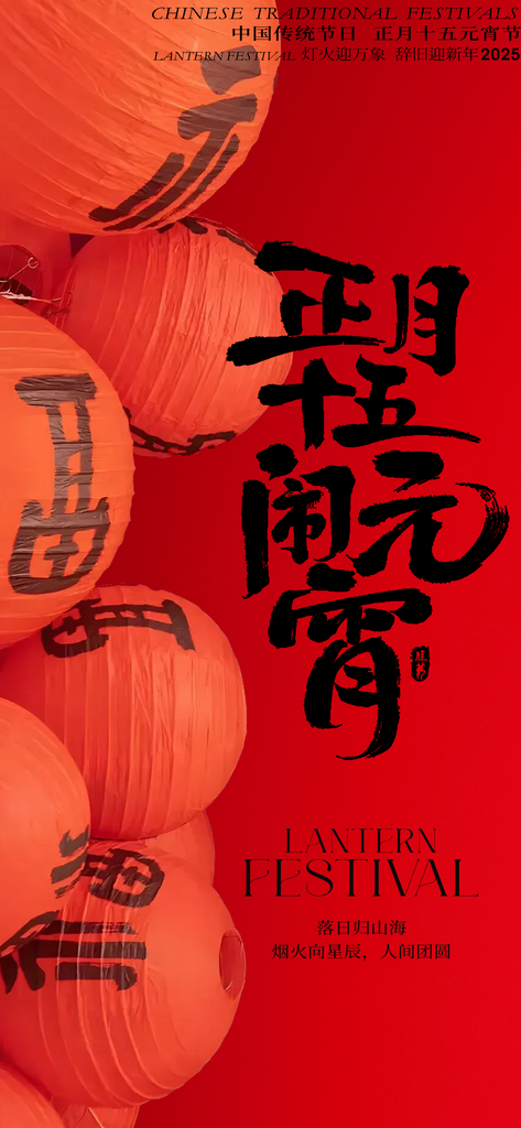 元宵花灯元宵节海报设计素材